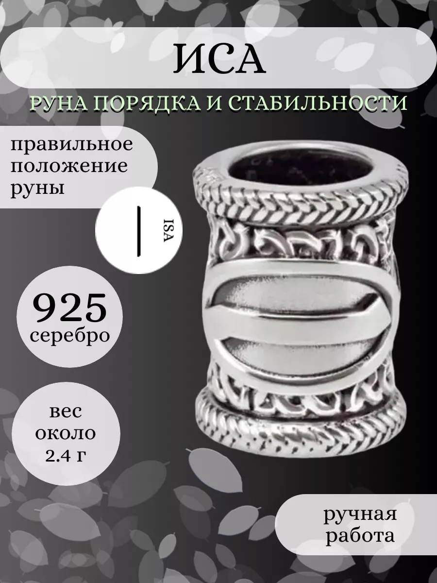 Шарм Руна Иса серебро 925 скандинавский оберег BEREGY 113474649 купить за  930 ₽ в интернет-магазине Wildberries