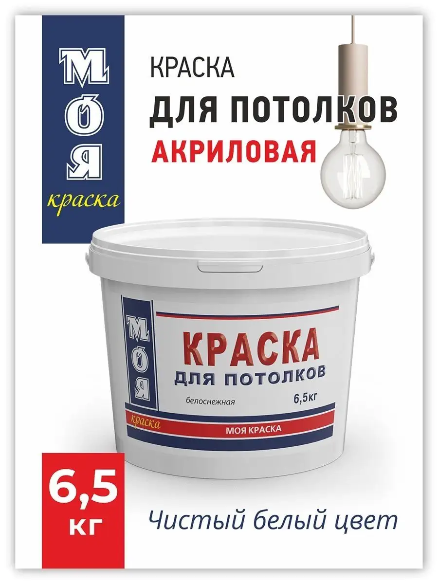 Акриловая краска для потолка белая 6,5кг МОЯ КРАСКА 113474705 купить за 758  ₽ в интернет-магазине Wildberries