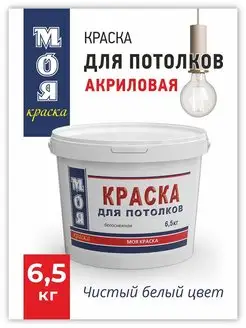 Акриловая краска для потолка белая 6,5кг МОЯ КРАСКА 113474705 купить за 703 ₽ в интернет-магазине Wildberries