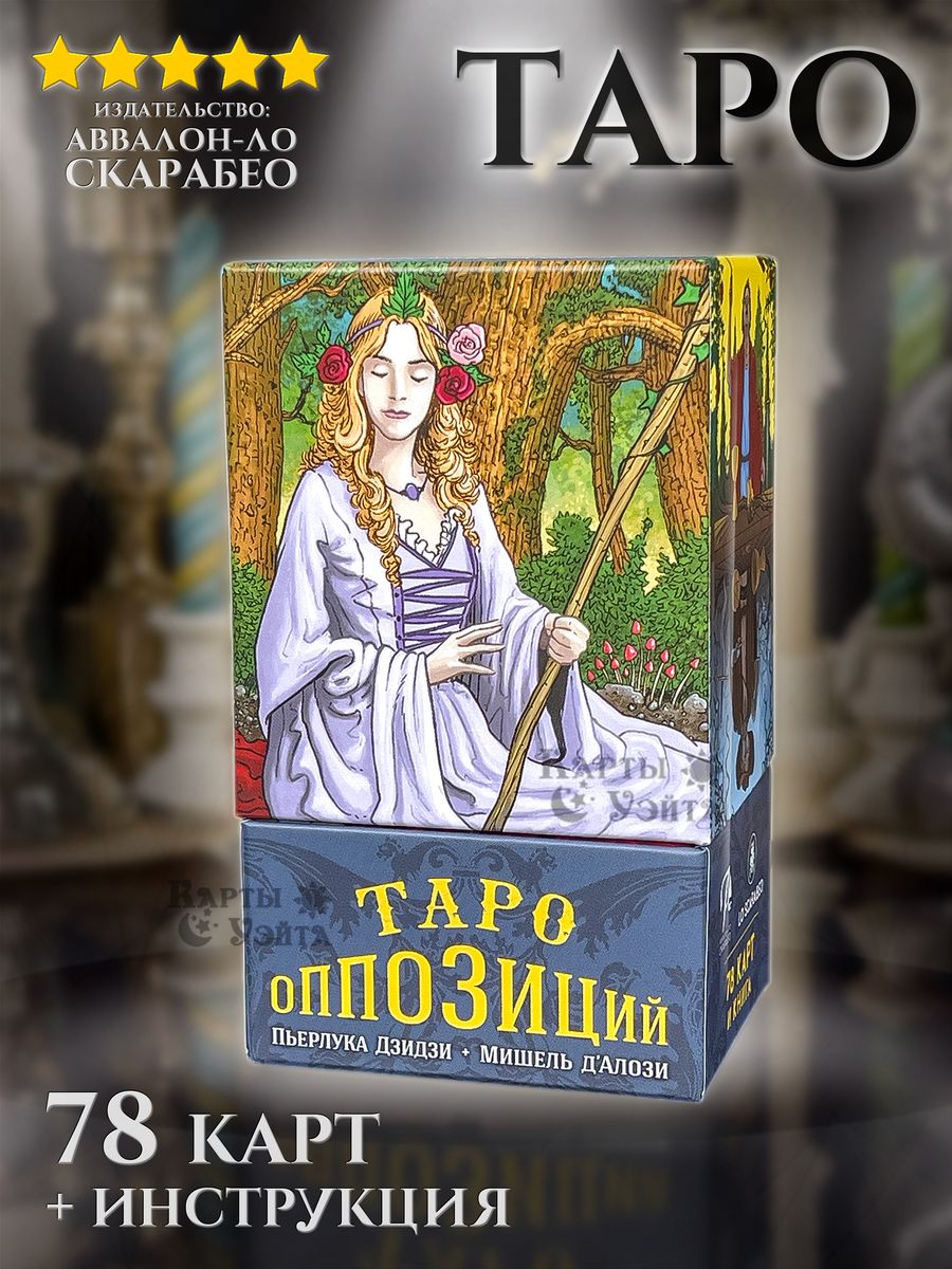 Карты таро бывший. Таро оппозиций (Tarot of the oppositions). Таро инструкция. Таро на измену.