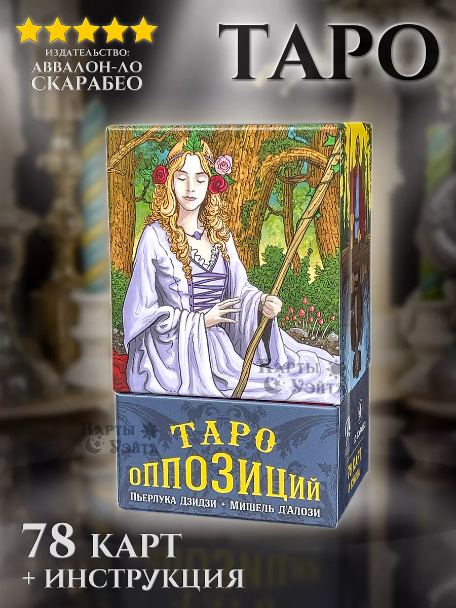 Карты Таро Оппозиций 78 карт Tarot of Oppositions Карты Уэйта 113474728  купить за 1 277 ₽ в интернет-магазине Wildberries