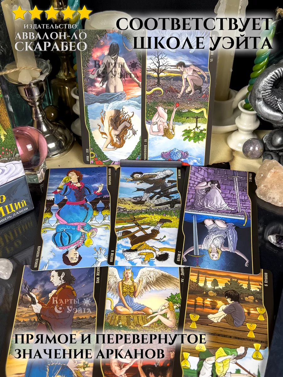 Карты Таро Оппозиций 78 карт Tarot of Oppositions Карты Уэйта 113474728  купить за 1 277 ₽ в интернет-магазине Wildberries