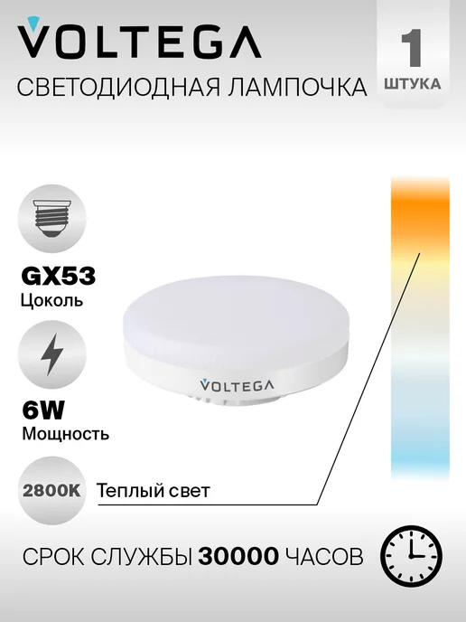 VOLTEGA Светодиодная лампа LED 6W GX53 таблетка