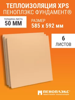 Листовой утеплитель 50 мм Пеноплэкс Фундамент 585х592мм 6 шт Пеноплэкс 113475953 купить за 2 697 ₽ в интернет-магазине Wildberries