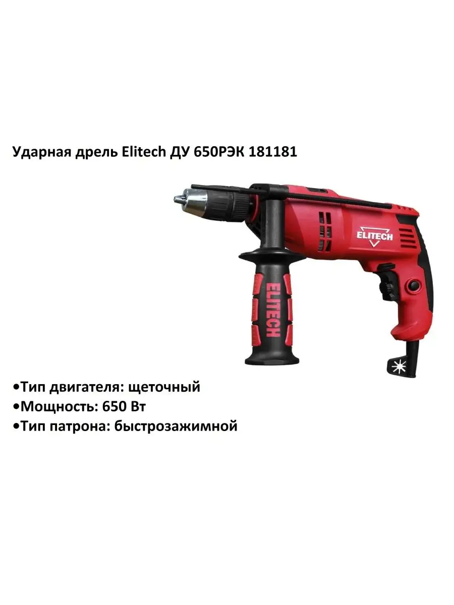 Ударная дрель Elitech ДУ 650РЭК 181181 ELITECH 113476278 купить за 3 381 ₽  в интернет-магазине Wildberries