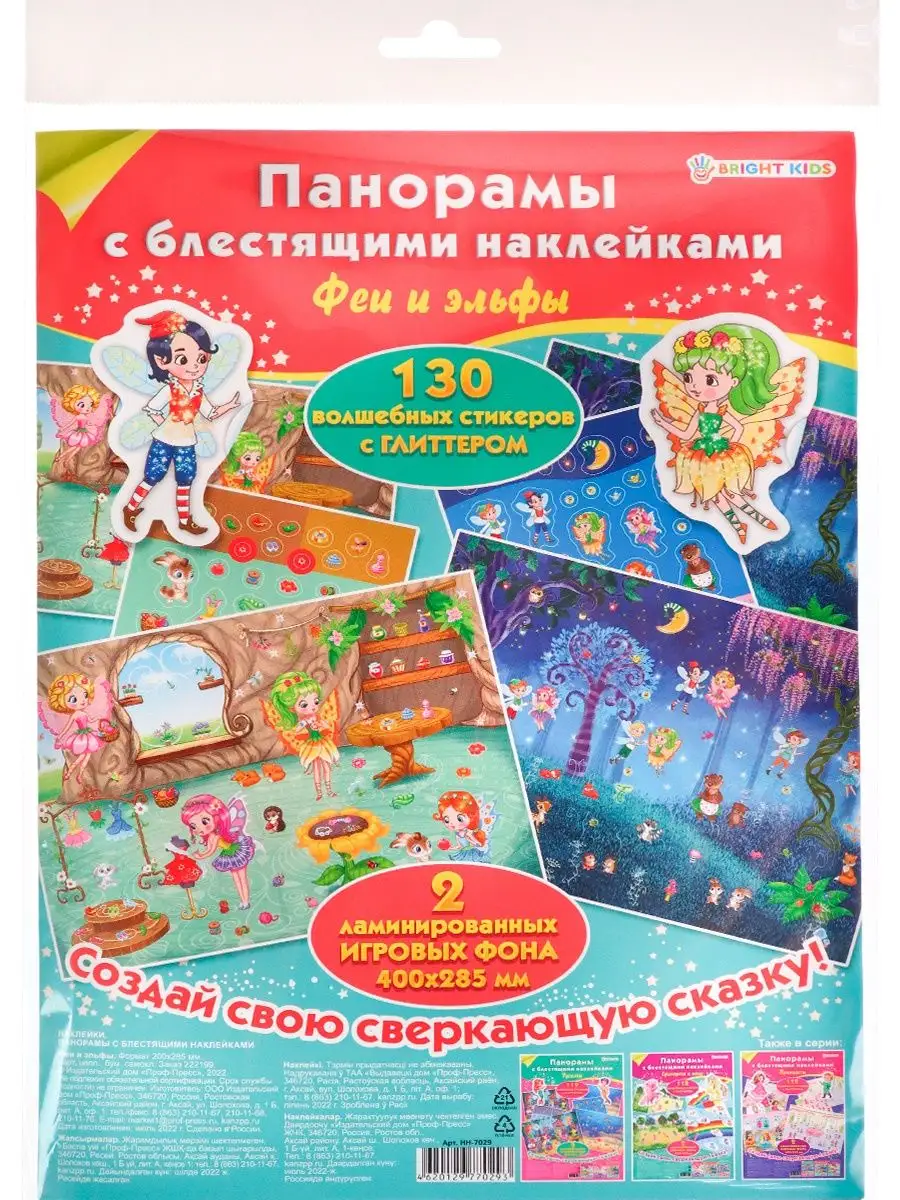 Панорама с блестящими наклейками BRIGHT KIDS 113476413 купить за 127 ₽ в  интернет-магазине Wildberries