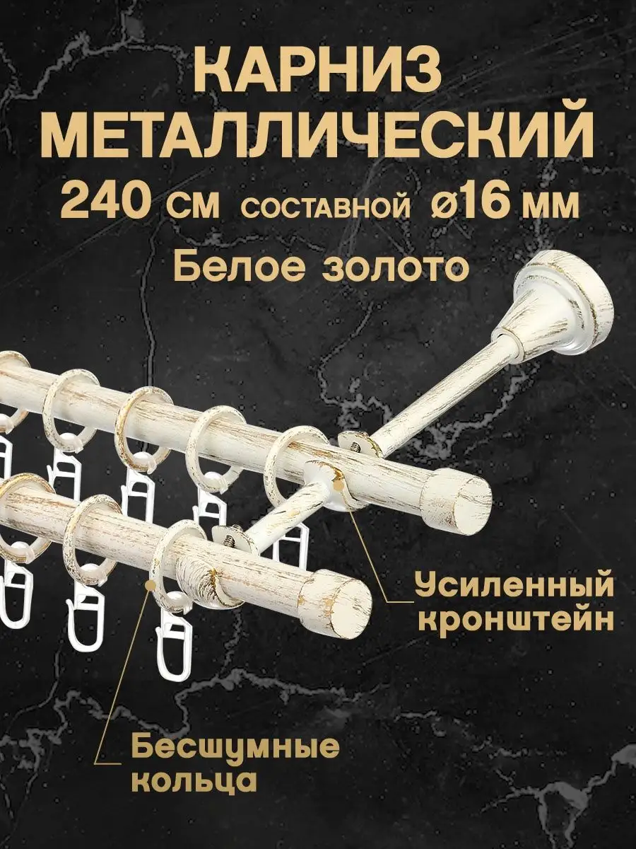 Карниз для штор 240 см