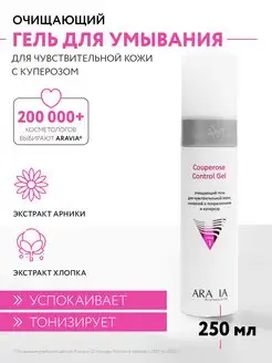 Очищающий гель для чувствительной кожи, 250 мл ARAVIA Professional 113477328 купить за 481 ₽ в интернет-магазине Wildberries