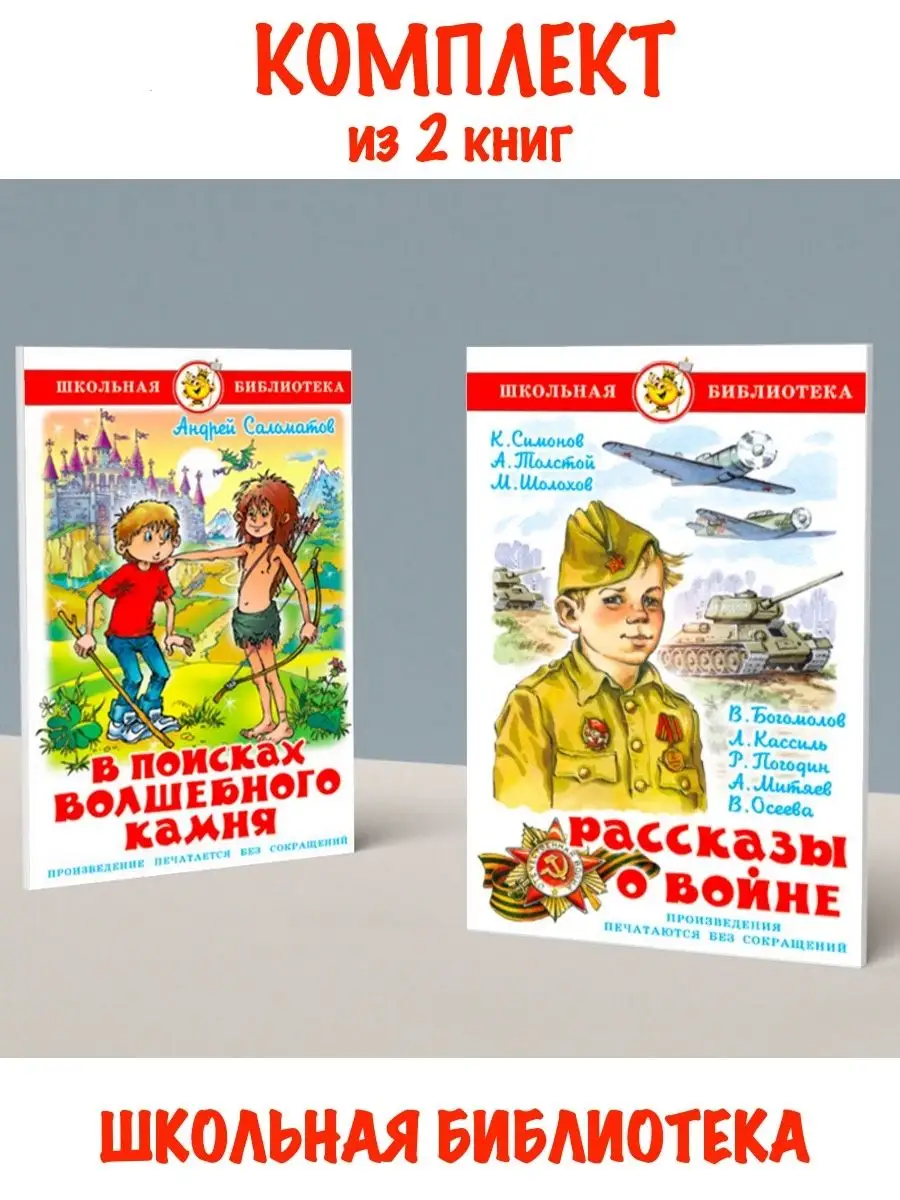 В поисках волшебного камня + Рассказы о войне Издательство Самовар  113477581 купить за 538 ₽ в интернет-магазине Wildberries