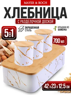 Банки для круп для хранения сыпучих продуктов и хлебница