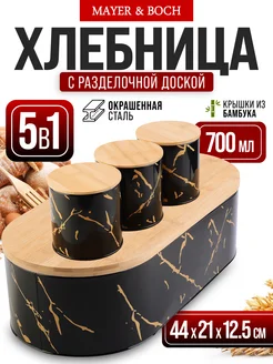 Хлебница с крышкой и банки для сыпучих продуктов