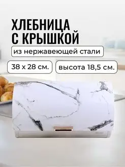 Хлебница с крышкой металлическая для хранения хлеба