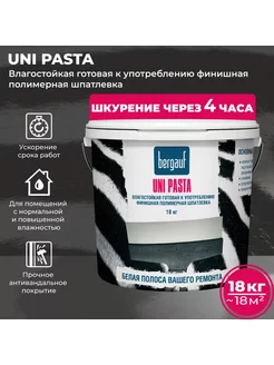 Шпатлевка финишная влагостойкая Бергауф Uni Pasta U, 18 кг Bergauf 113478417 купить за 1 533 ₽ в интернет-магазине Wildberries