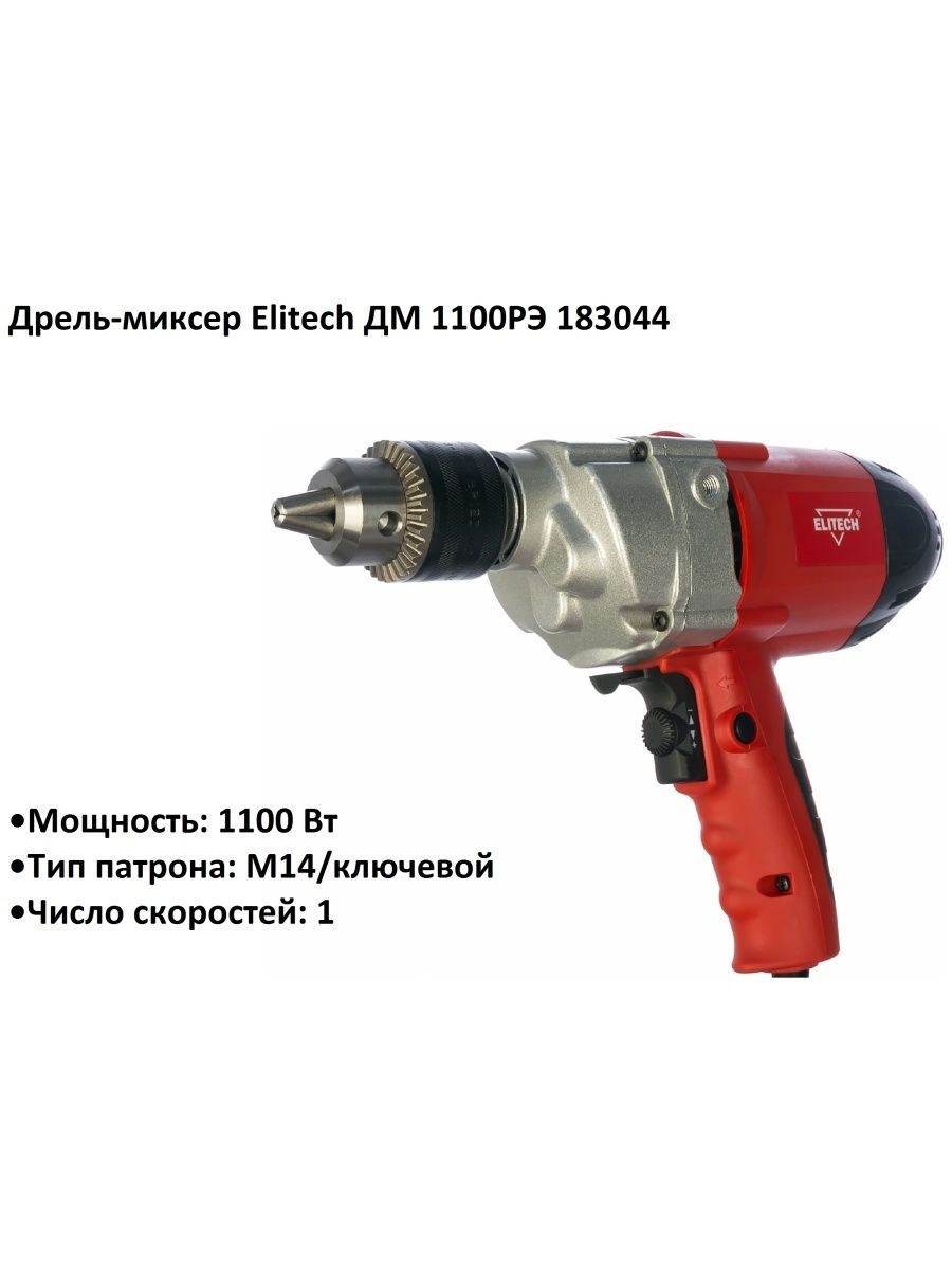 Elitech дм. Дрель миксер Elitech. Elitech дм 1100рэ. Миксер Элитех 1400 схема. Elitech миксер аккумуляторный.