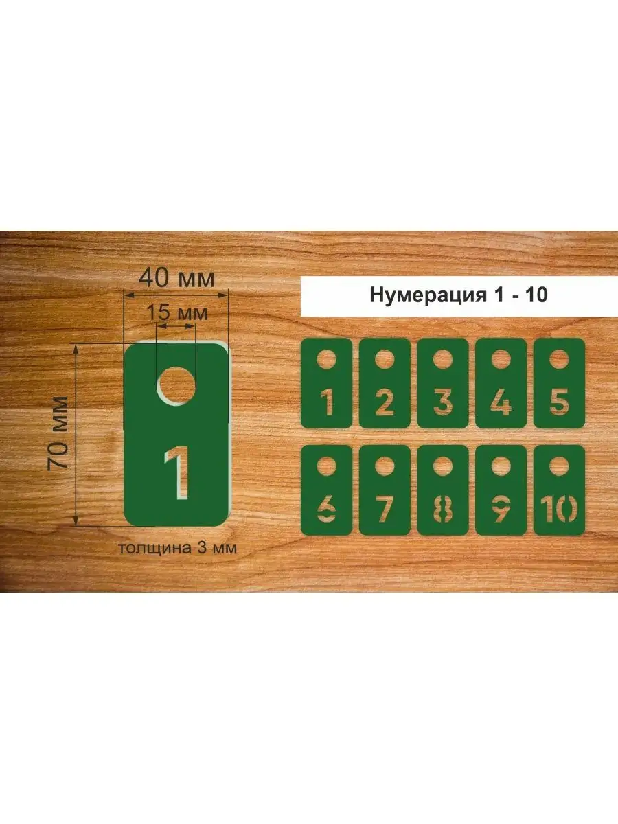Номерки гардеробные "Прямоугольник" от 1 до 10, 40х70мм
