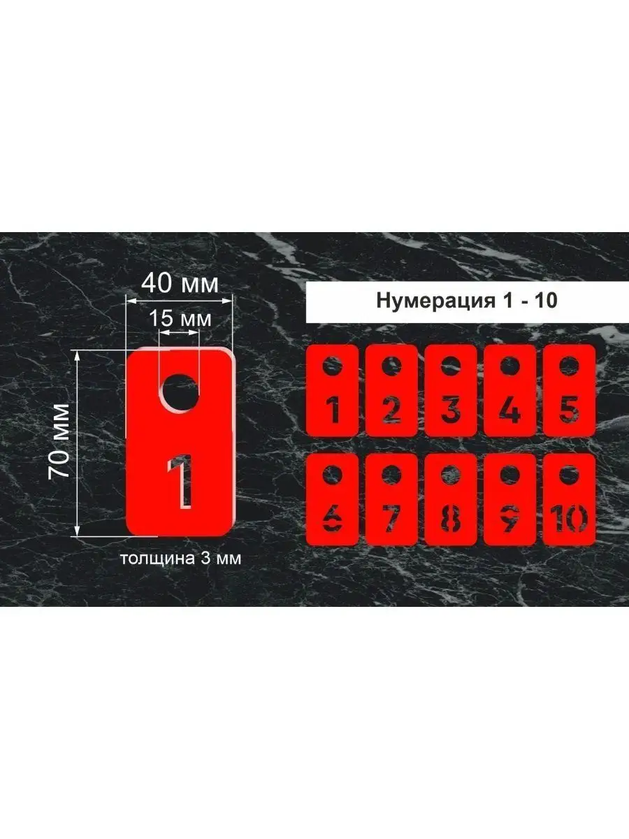 Номерки гардеробные "Прямоугольник" от 1 до 10, 40х70мм