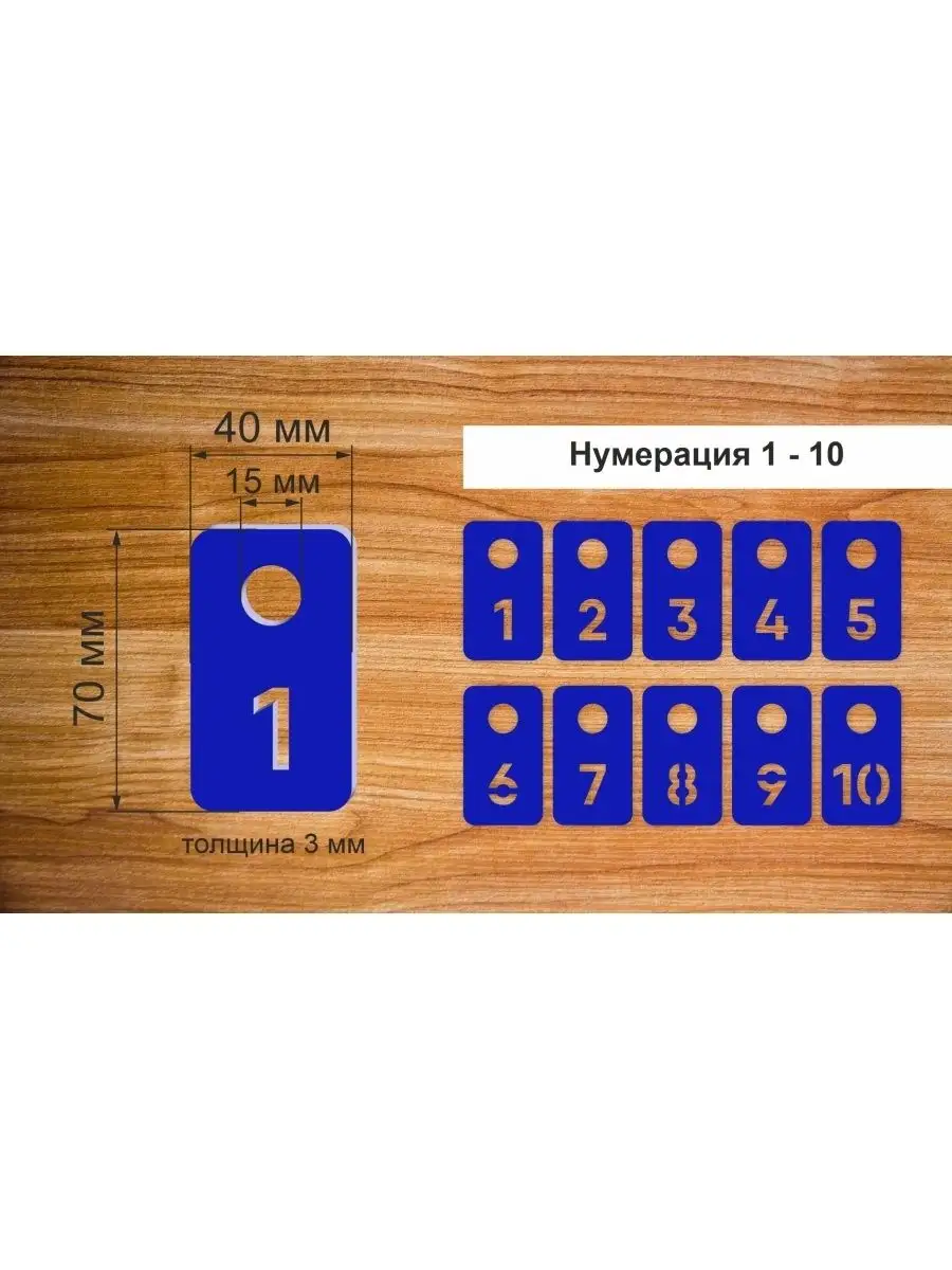 Номерки гардеробные "Прямоугольник" от 1 до 10, 40х70мм