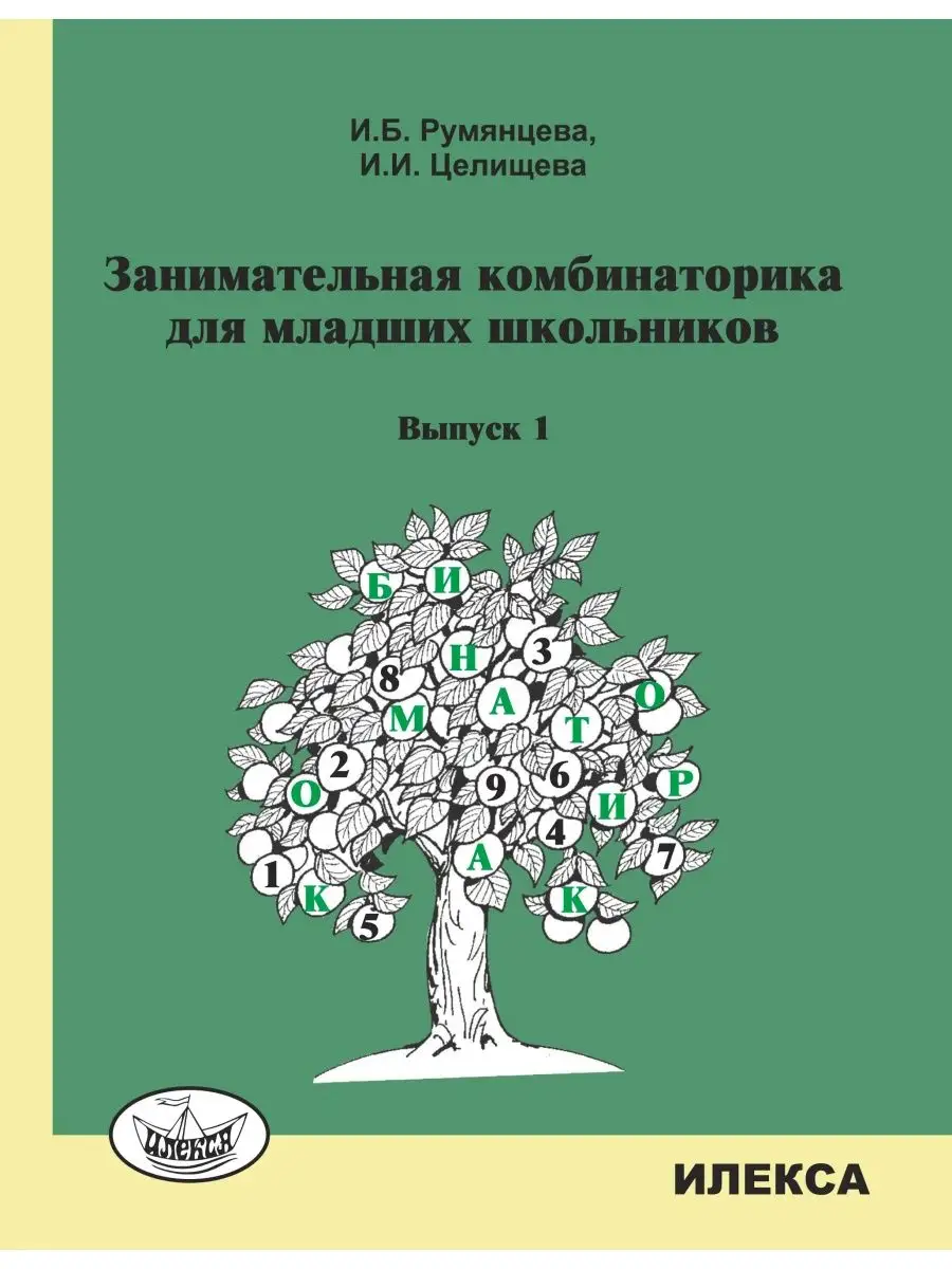 Занимательная комбинаторика для младших школьников. Выпуск 1. Румянцева  И.Б., Целищева И.И. ИЛЕКСА 113484081 купить за 322 ₽ в интернет-магазине  Wildberries