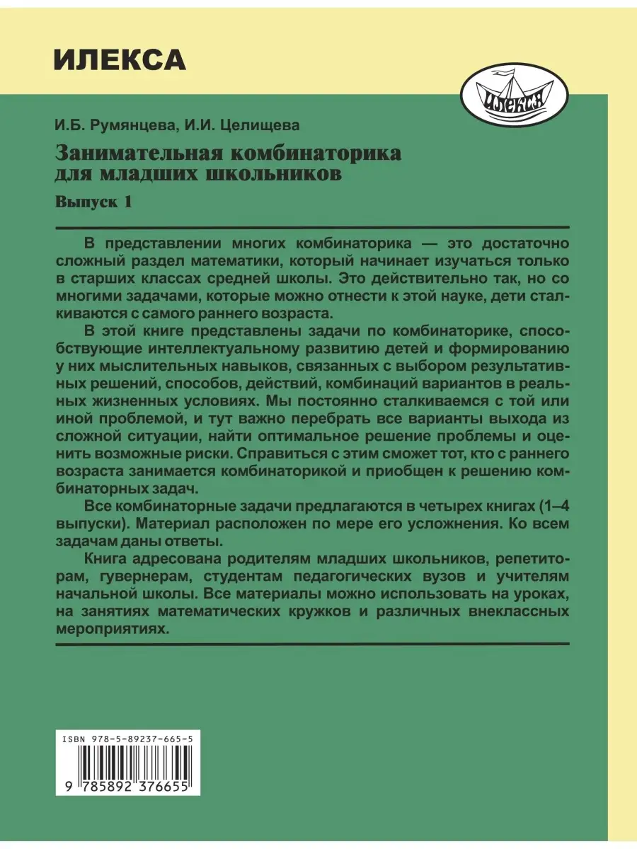 Занимательная комбинаторика для младших школьников. Выпуск 1. Румянцева  И.Б., Целищева И.И. ИЛЕКСА 113484081 купить за 322 ₽ в интернет-магазине  Wildberries
