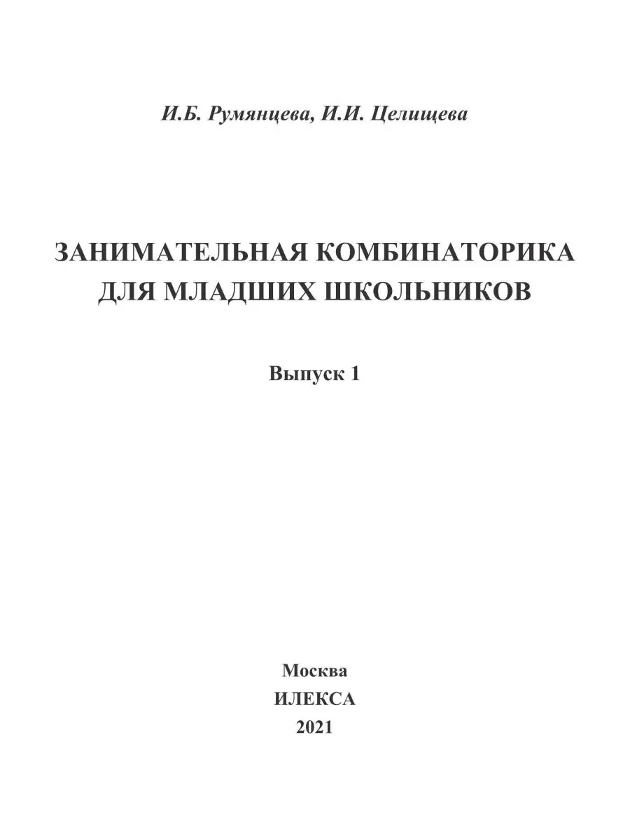 Занимательная комбинаторика для младших школьников. Выпуск 1. Румянцева  И.Б., Целищева И.И. ИЛЕКСА 113484081 купить за 322 ₽ в интернет-магазине  Wildberries