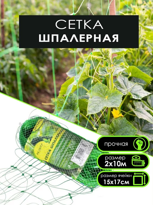 GreenTerra Сетка шпалерная для огурцов и вьющихся