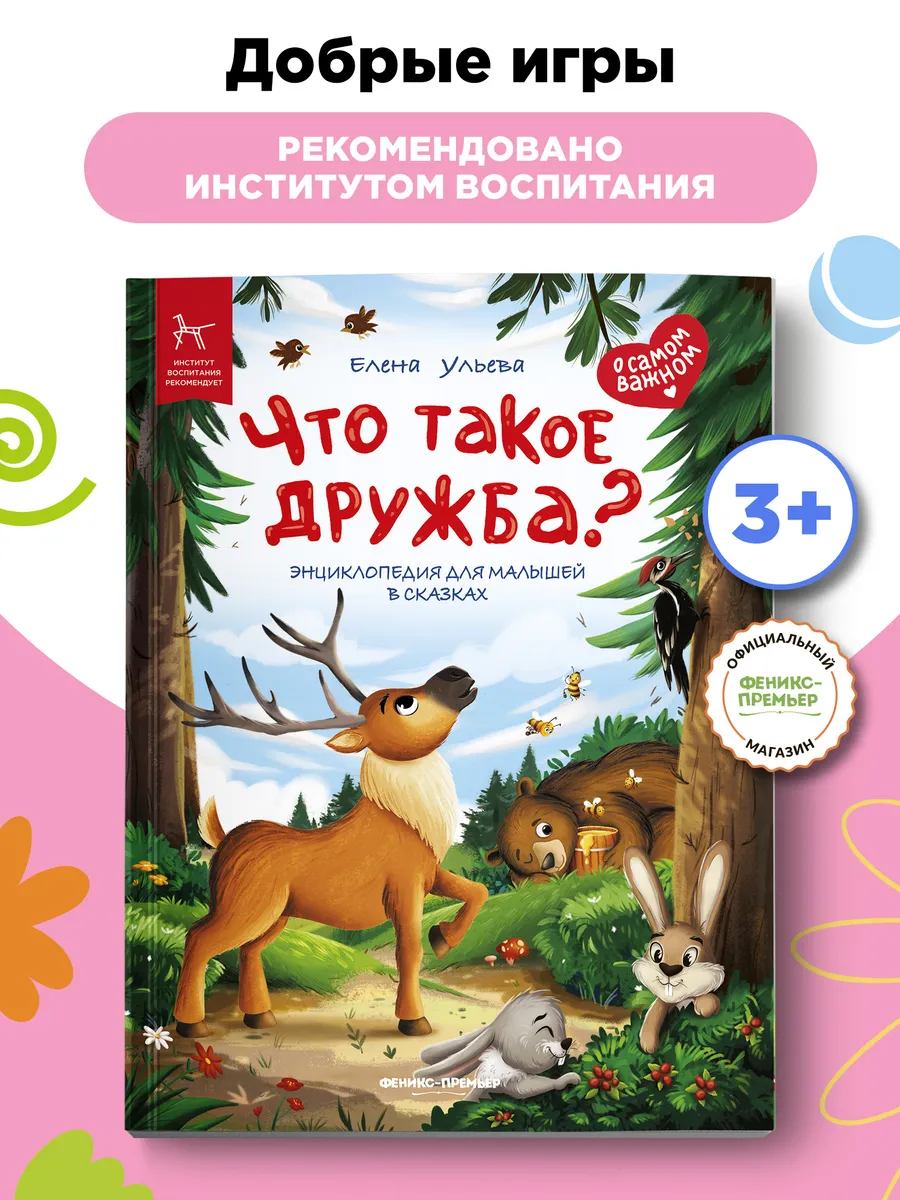 Добрые игры книги : Что такое дружба?