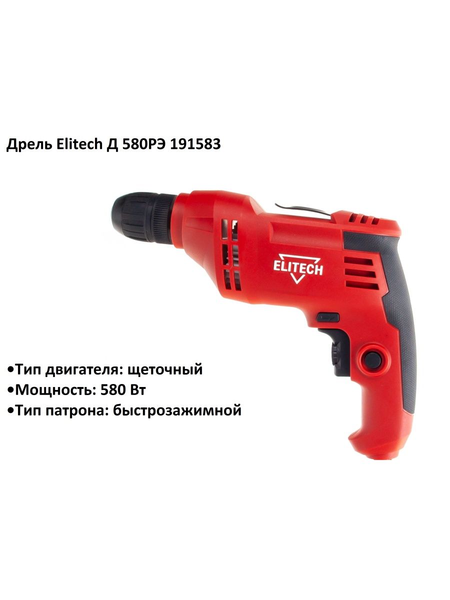 Elitech домашний мастер. Elitech д 580рэ. Elitech дрель ударная сетевая Ду 650рэ. Elitech д 80. Шуруповерт Elitech ш 550рэ.