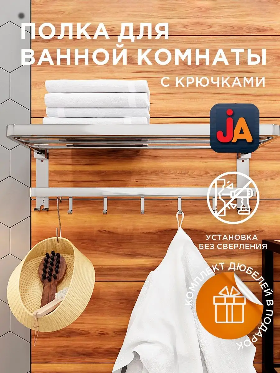 Полка настенная для ванной без сверления Jaara 113489029 купить за 1 309 ₽  в интернет-магазине Wildberries