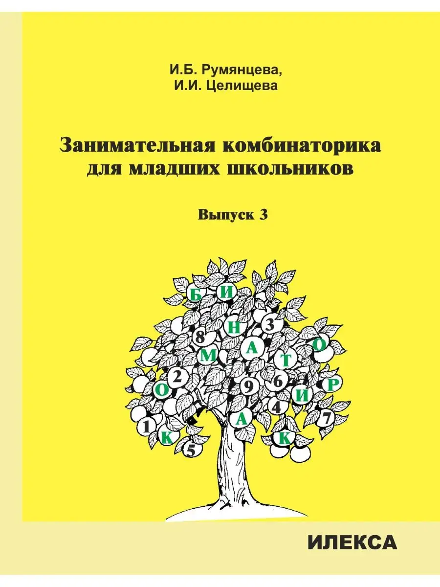 Занимательная комбинаторика для младших школьников. Выпуск 3. Румянцева  И.Б., Целищева И.И. ИЛЕКСА 113489206 купить за 322 ₽ в интернет-магазине  Wildberries