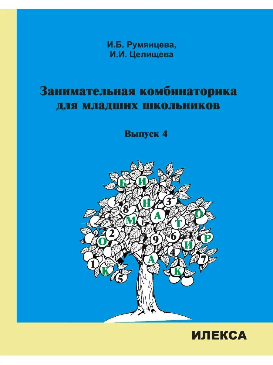 Занимательная комбинаторика для младших школьников. Выпуск 4. Румянцева  И.Б., Целищева И.И. ИЛЕКСА 113491677 купить за 322 ₽ в интернет-магазине  Wildberries