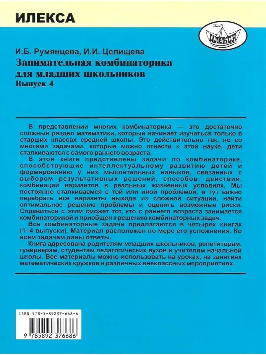 Занимательная комбинаторика для младших школьников. Выпуск 4. Румянцева  И.Б., Целищева И.И. ИЛЕКСА 113491677 купить за 322 ₽ в интернет-магазине  Wildberries