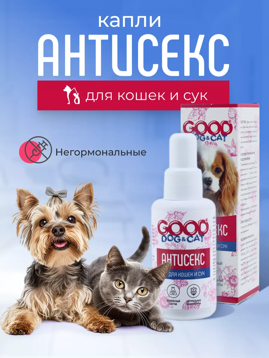 Капли антисекс для Кошек и...