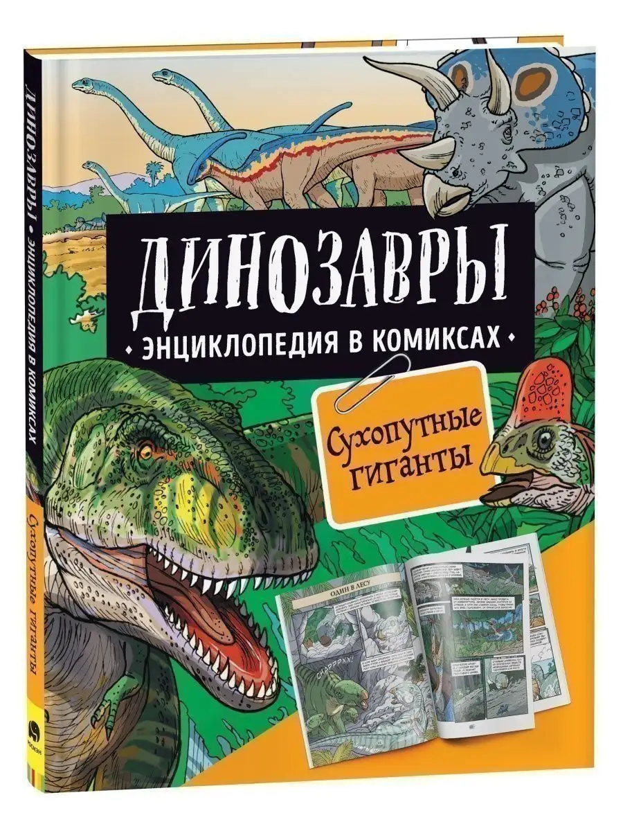 Динозавры. Энциклопедия в комиксах. СУХОПУТНЫЕ ГИГАНТЫ РОСМЭН 113493952  купить в интернет-магазине Wildberries