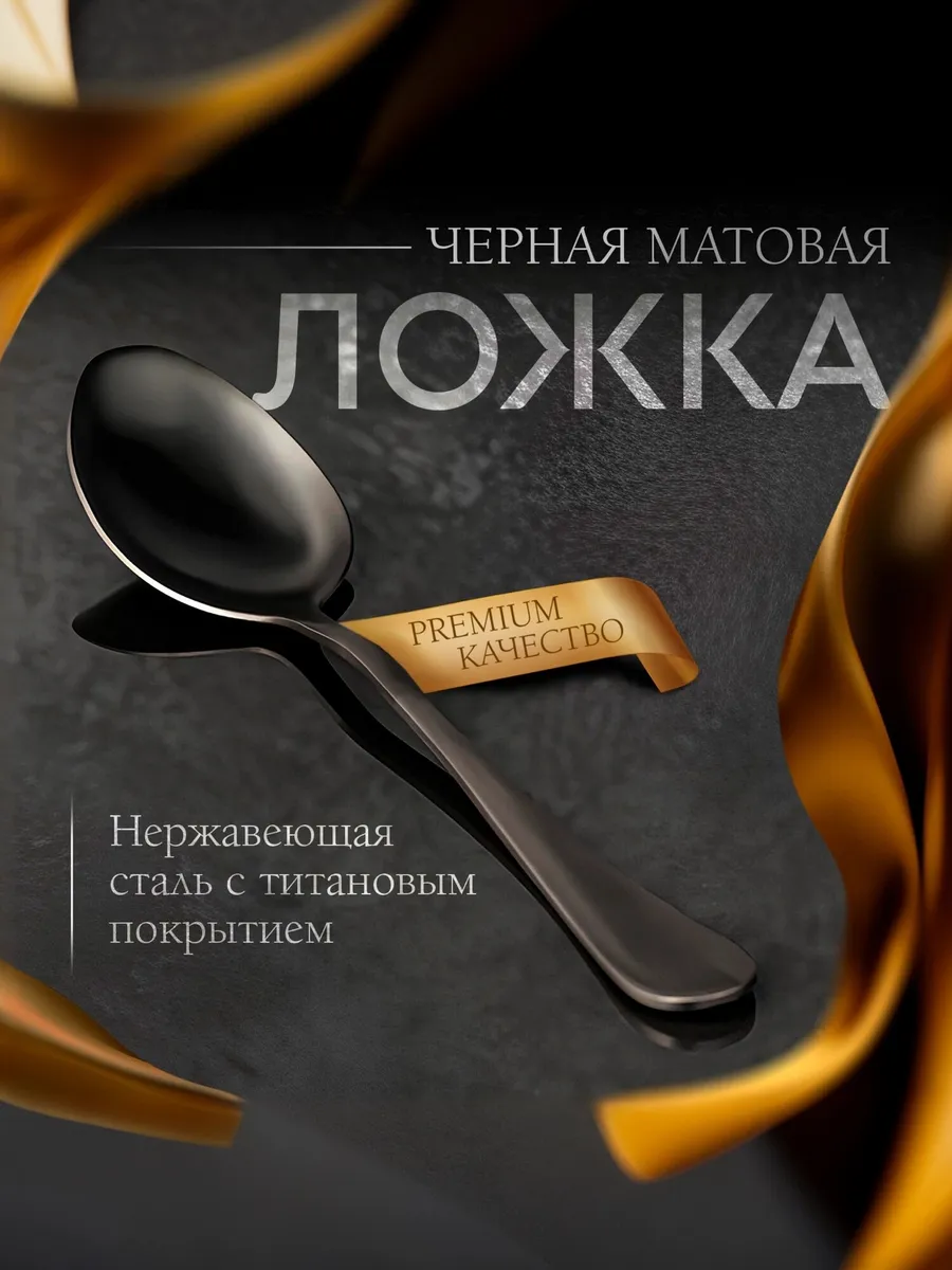 Ложка столовая черная матовая в стиле лофт