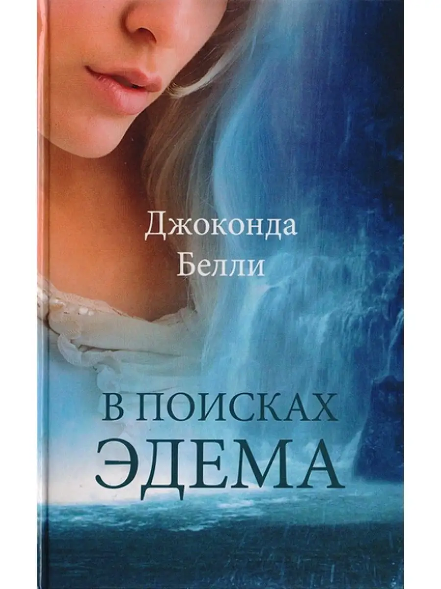 Грехопадение адама и евы. В поисках эдема книга. В поисках эдема. В поисках эдема. Холлис грезы об эдеме.