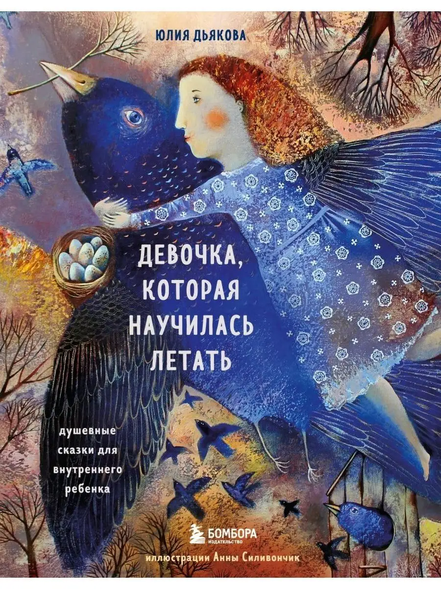 Девочка, которая научилась летать Дом Книги 113499193 купить за 969 ₽ в  интернет-магазине Wildberries