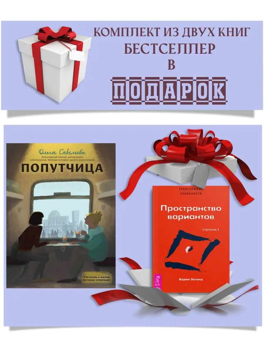 Попутчица. Рассказы о жизни, которые согревают Дом Книги 113499197 купить  за 488 ₽ в интернет-магазине Wildberries