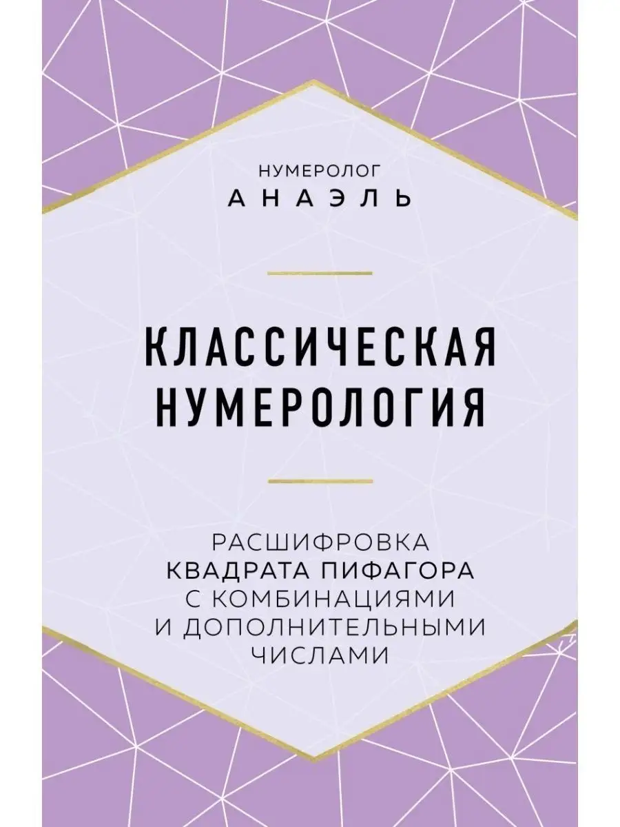 Классическая нумерология. Расшифровка квадрата Пифагора Дом Книги 113499207  купить в интернет-магазине Wildberries