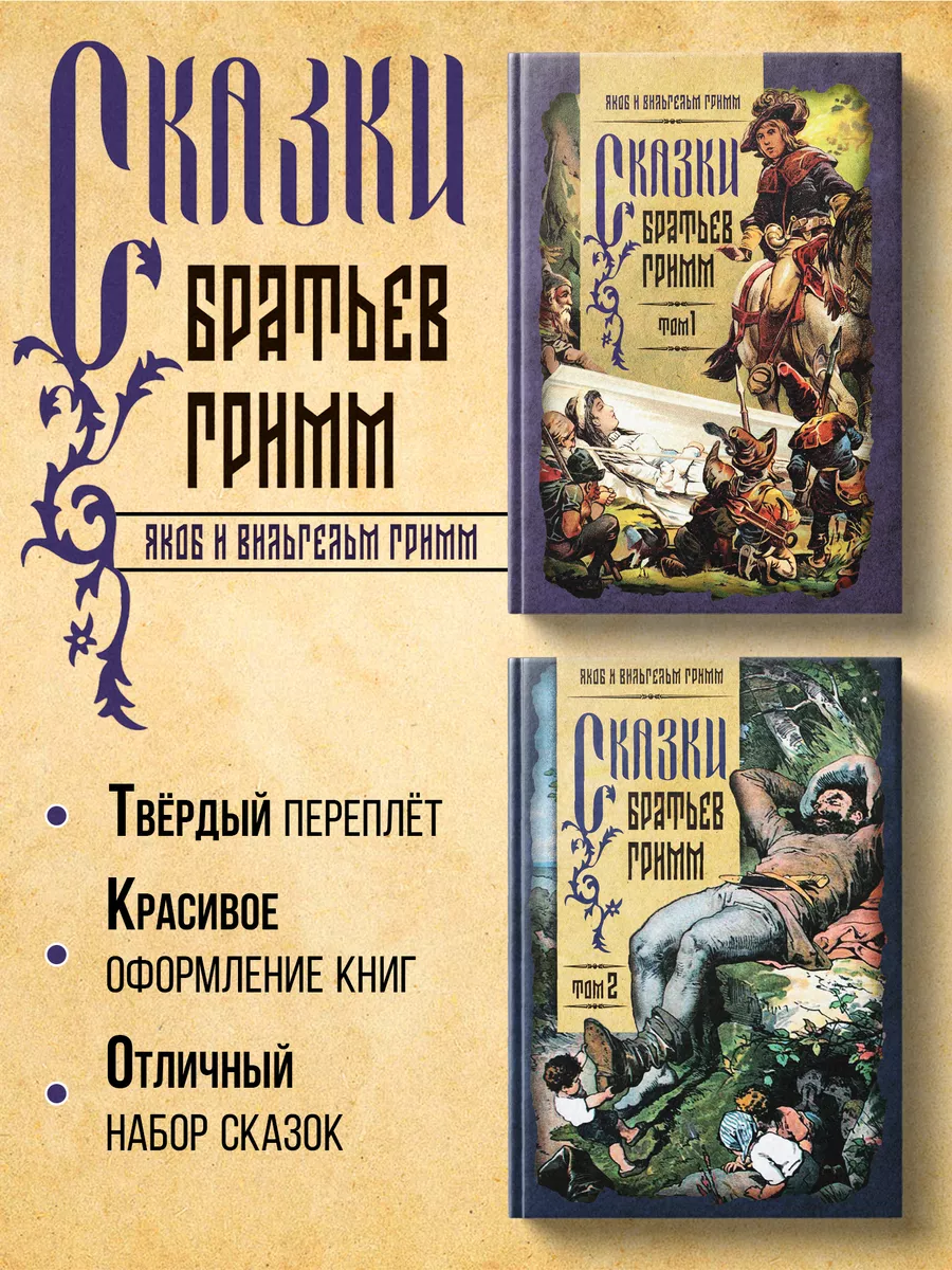 Сказки братьев Гримм 2 тома Сборник Издательство Наше Завтра 113501605  купить за 672 ₽ в интернет-магазине Wildberries