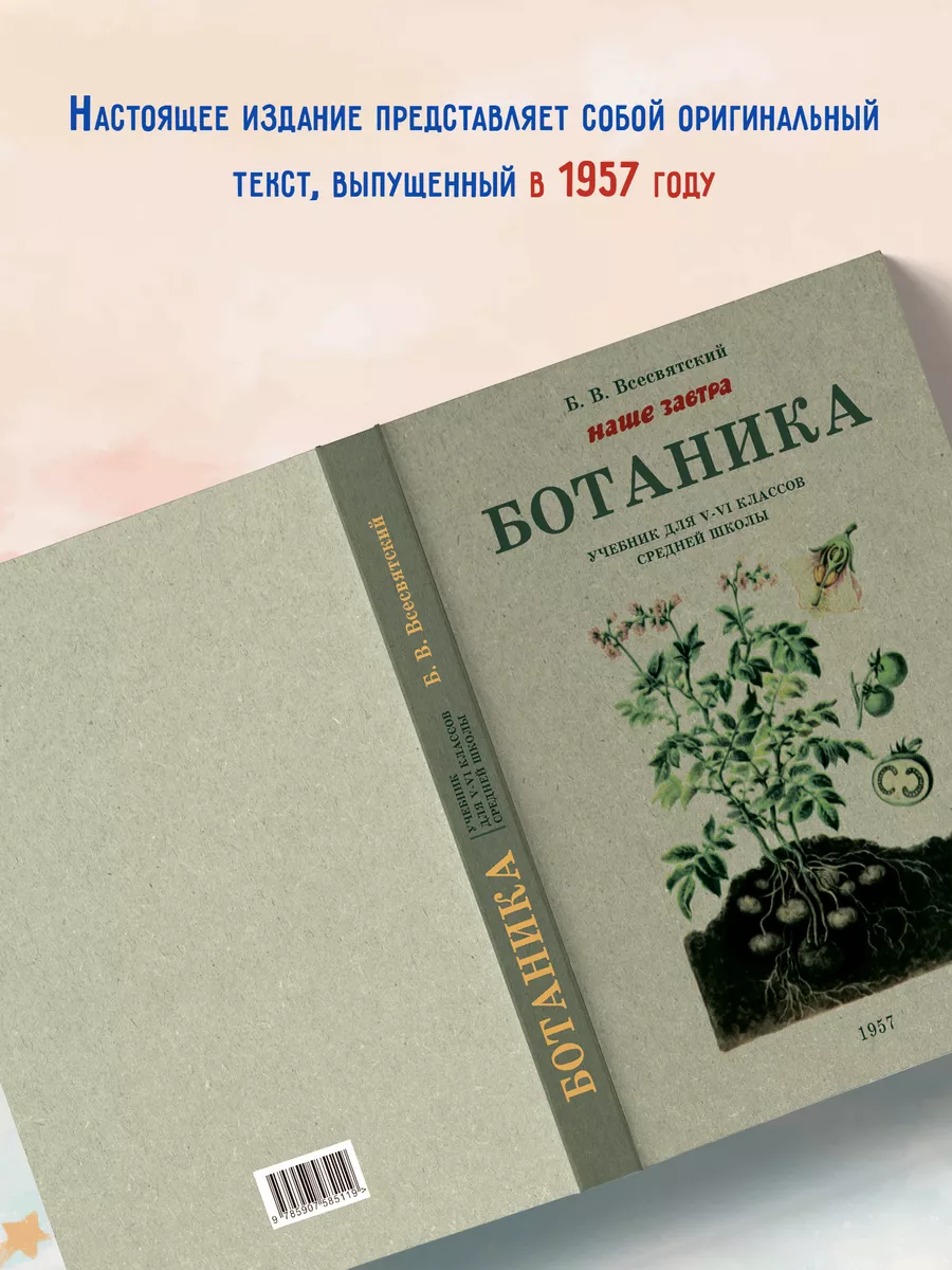 Ботаника. Учебник для 5-6 классов средней школы. 1957 год. Наше Завтра  113501608 купить за 447 ₽ в интернет-магазине Wildberries