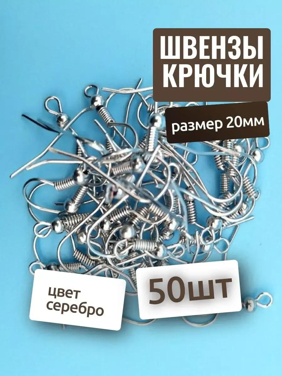 Швензы крючки 50шт (25пар), 19мм. Основа для сережек