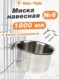 Подвесная железная миска для животных собак кошек грызунов Wild-Town 113507048 купить за 1 015 ₽ в интернет-магазине Wildberries