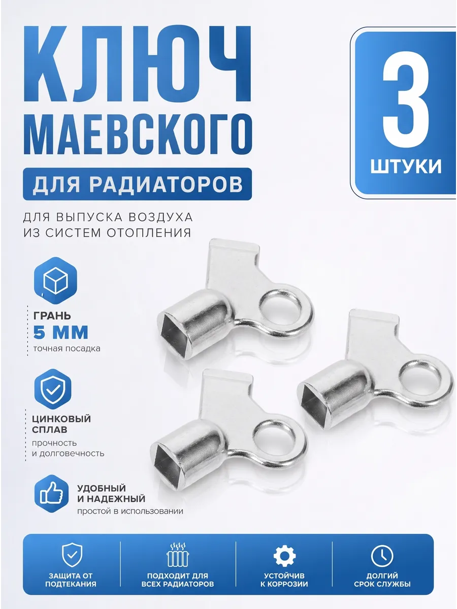 Ключ для крана Маевского металлический 3 шт.