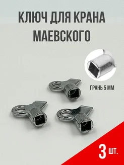 Ключ для крана Маевского металлический 3 шт. YUS 113509522 купить за 294 ₽ в интернет-магазине Wildberries