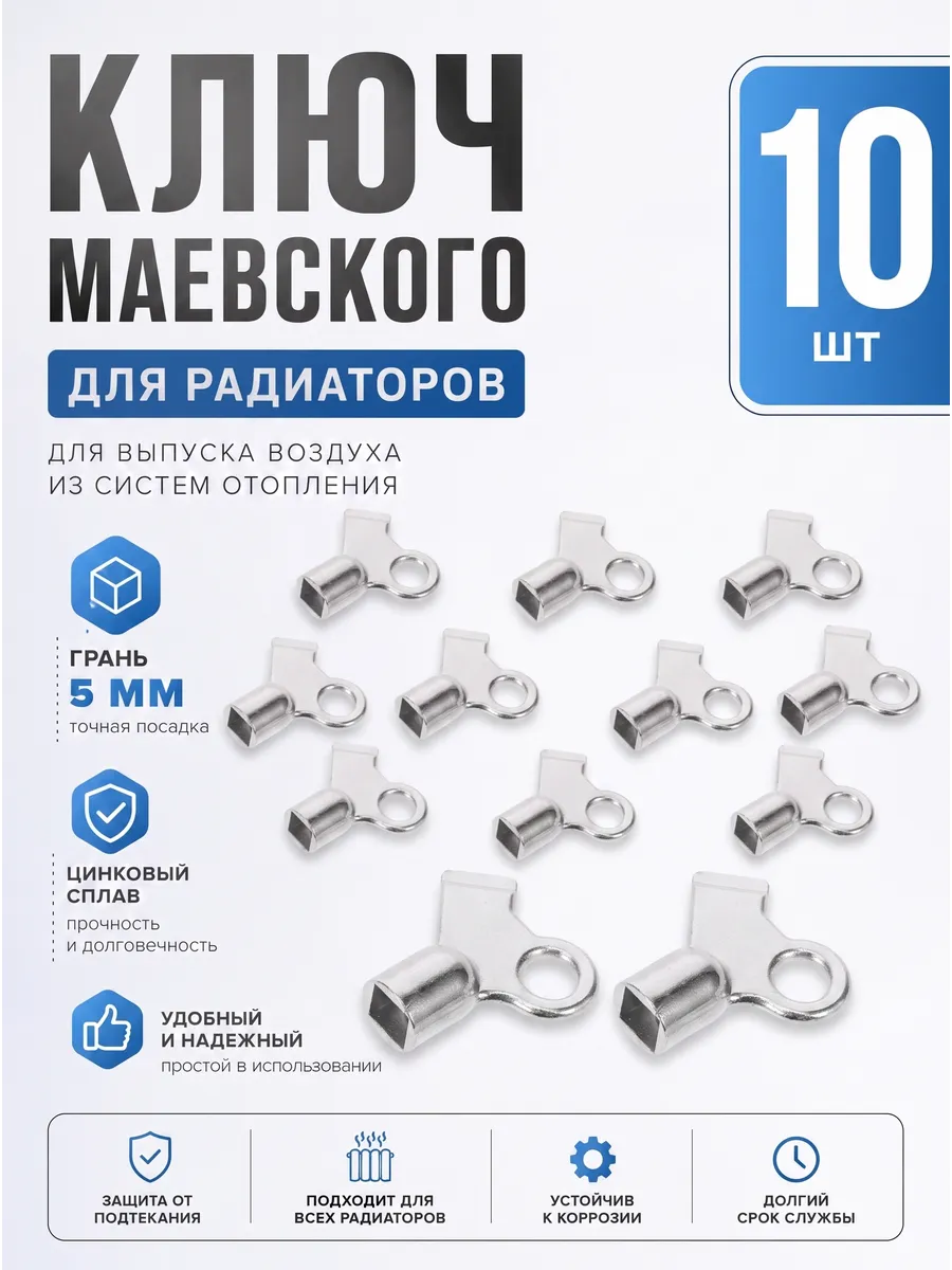Ключ для крана Маевского металлический 10 шт.