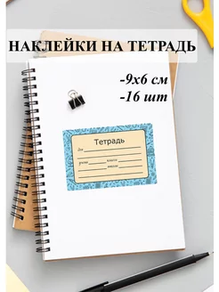 Наклейки на тетрадь школьную для подписи Мегапиксель 113517795 купить за 125 ₽ в интернет-магазине Wildberries