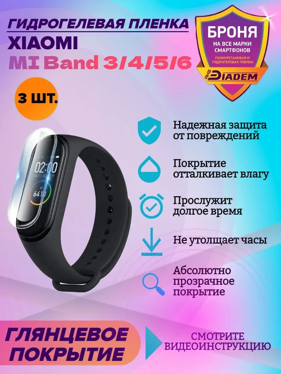 Гидрогелевая защитная пленка для Xiaomi Mi Band 3, 4, 5, 6