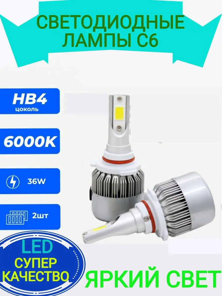 Luxe auto Светодиодные лампы для авто C6 HB4 12-24V LED