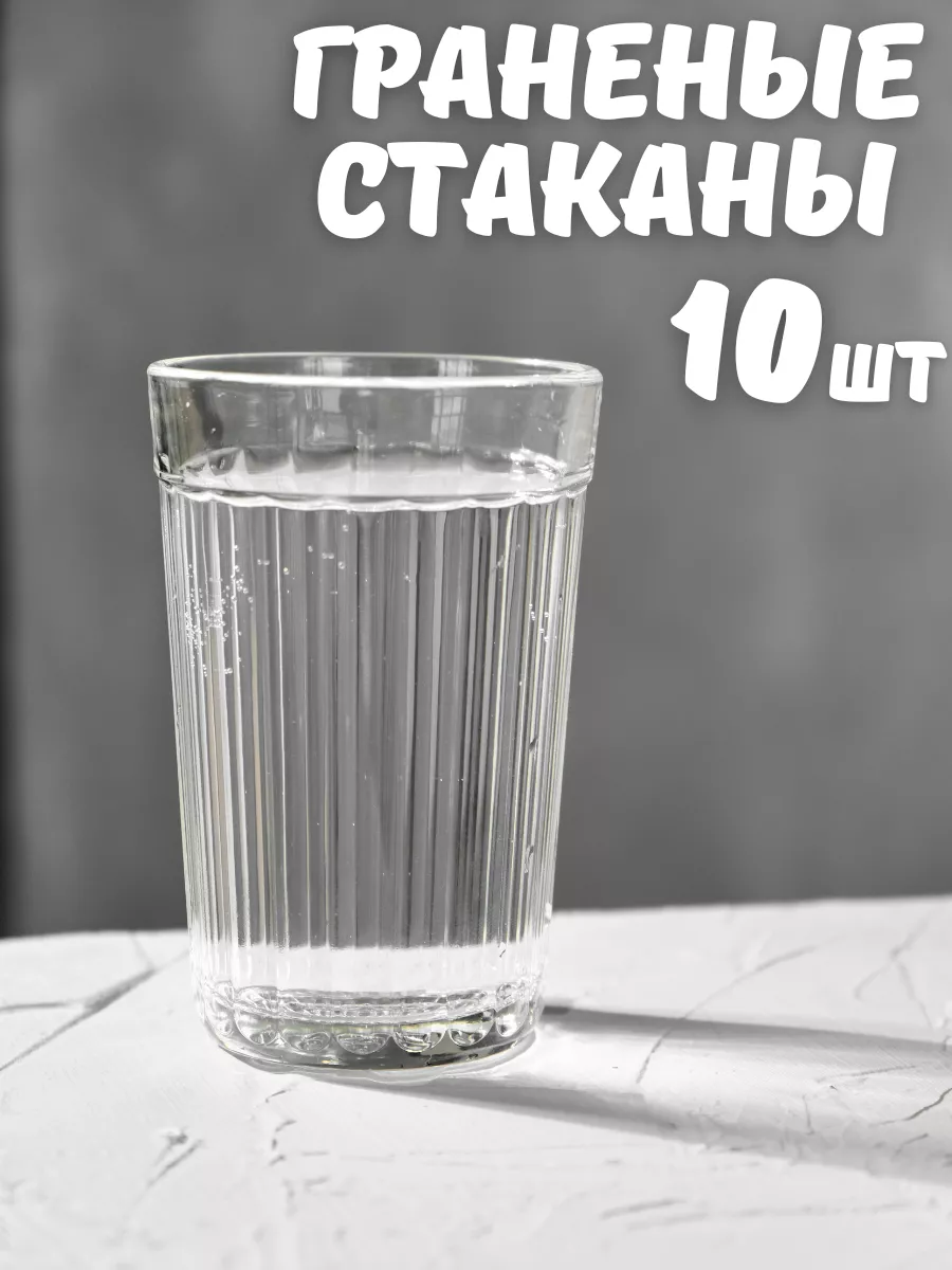 Граненый стакан стеклянный 10 шт по 250 мл СССР ОСЗ 113523298 купить за 623  ₽ в интернет-магазине Wildberries