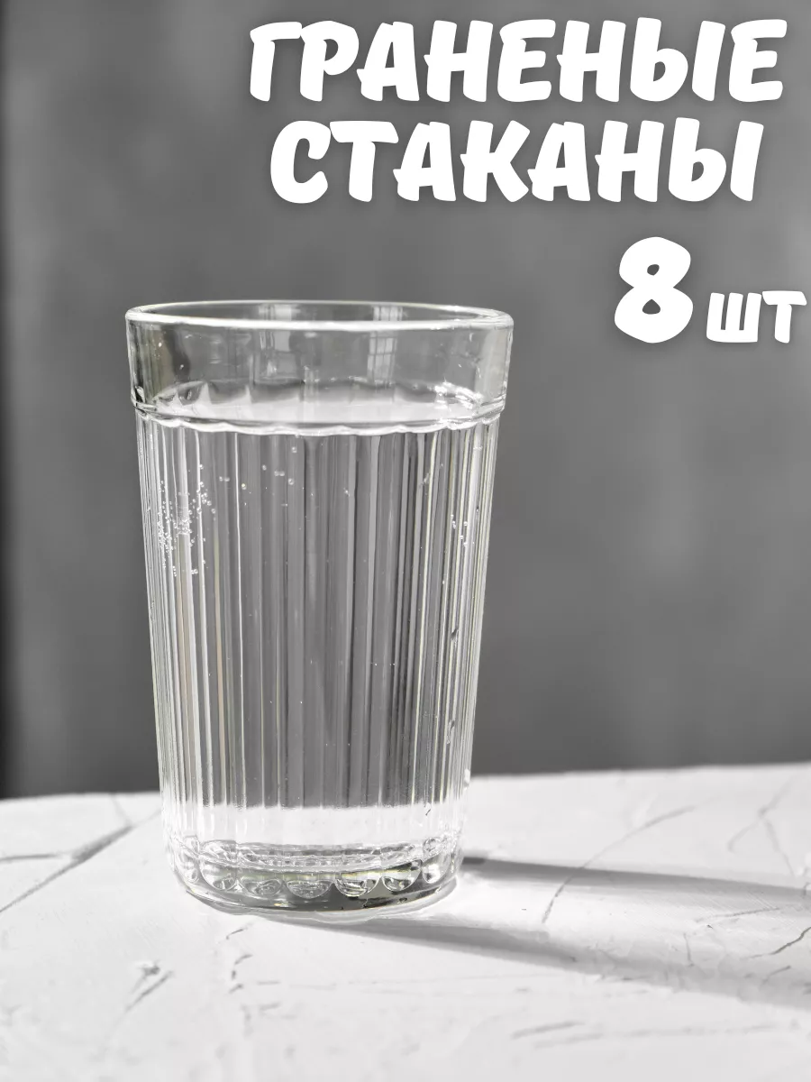 Граненый стакан стеклянный 8 шт по 250 мл СССР ОСЗ 113523301 купить за 545  ₽ в интернет-магазине Wildberries